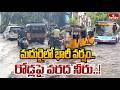 మదురైలో భారీ వర్షం.. రోడ్లపై వరద నీరు | Heavy rain lashes Madurai | hmtv