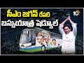CM Jagan Bus Yatra | Memantha Siddham | సీఎం జగన్ రేపటి బస్సుయాత్ర షెడ్యూల్ | 10TV