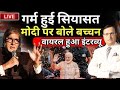Amitabh Bachchan Viral Interview With Rajat Sharma: सियासत हुई गर्म, मोदी पर बोले बच्चन, हुए वायरल