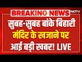 Banke Bihari Mandir LIVE : बांके बिहारी मंदिर के खजाने पर आई बड़ी खबर! Vrindavan | Mathura | NDTV