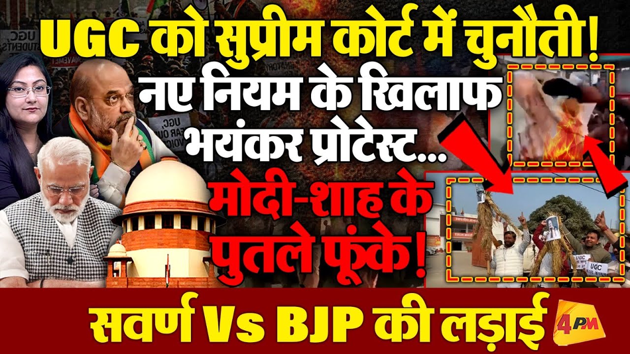 UGC को सुप्रीम कोर्ट में चुनौती! मोदी शाह के पुतले फूंके