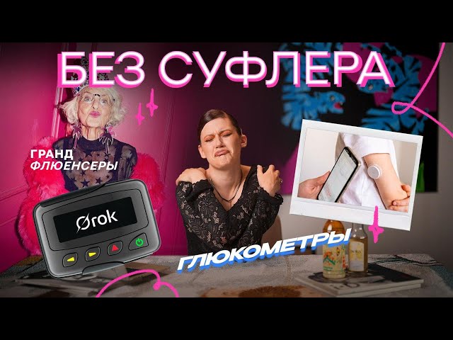 БЕЗ СУФЛЕРА #49: глюкометры, бабушки в ТикТок и сумасшедший ИИ