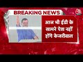 Breaking News: ED के सामने आज भी पेश नहीं होंगे Arvind Kejriwal, ED के समन पर भेजा जवाब | Aaj Tak  - 09:12 min - News - Video