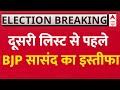 Live :  दूसरी लिस्ट से पहले BJP सासंद का इस्तीफा | loksabha Election 2024 |BJP