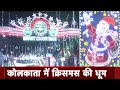 Christmas Celebrations: क्रिसमस के लिए रंग-बिरंगी लाइटों से जगमगाया Kolkata