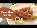 Nadru Seekh | नदरू सीख | Lotus Stem Kebab | Kamal Kakdi ke Seekh Kebab | Sanjeev Kapoor Khazana