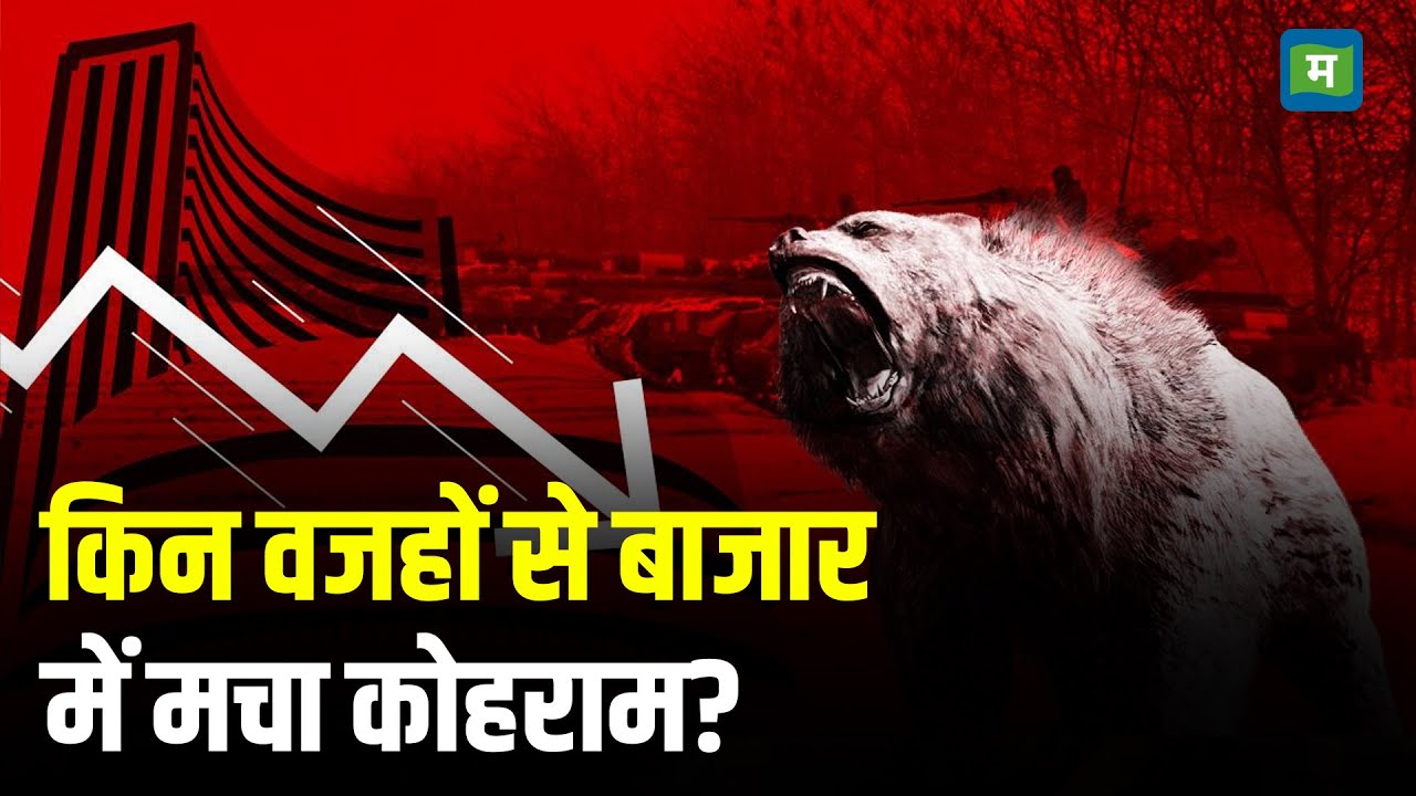 Stock Market Crash: किन वजहों से बाजार में मचा कोहराम? I Stock Market