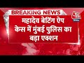 Breaking: Actor Sahil Khan गिरफ्तार, Mahadev Betting Case में मुंबई पुलिस का बड़ा एक्शन | Aaj Tak  - 00:27 min - News - Video