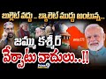 బుల్లెట్‌ వద్దు .. బ్యాలెట్‌ ముద్దు అంటున్న.. జమ్ము కశ్మీర్‌ వేర్పాటు  | International News | Prime9