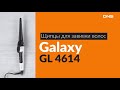 Распаковка щипцов для завивки волос Galaxy GL 4614 / Unboxing Galaxy GL 4614