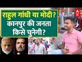 Public Election Mood LIVE: कानपुर में किसकी होगी जीत- Rahul Gandhi या PM Modi? | Loksabha Election
