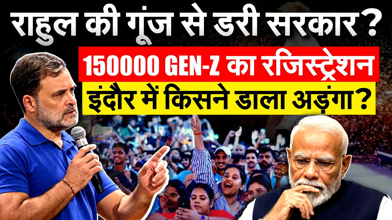 Rahul Gandhi Indore में छात्रों की गूंज कार्यक्रम के लिए तैयार, 1.5 लाख Gen Z आए साथ