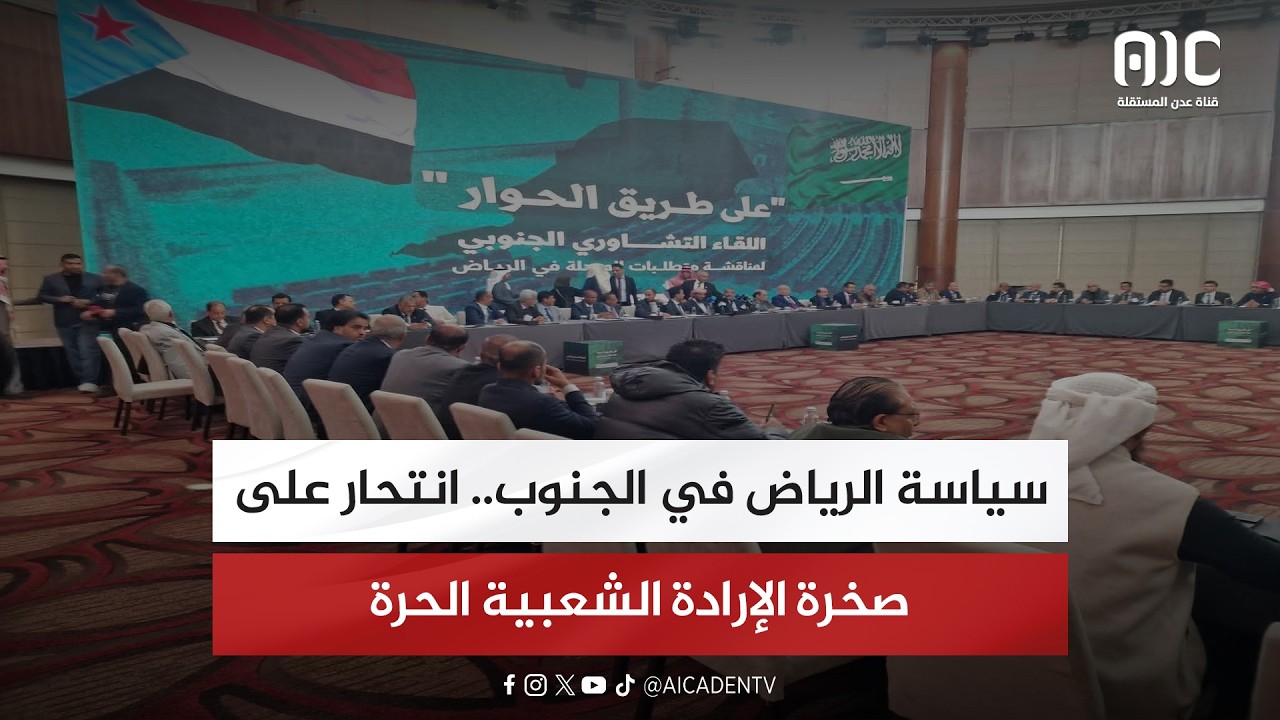 تقرير| سياسة الرياض في الجنوب.. انتحار على صخرة الإرادة الشعبية الحرة