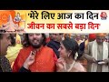 Ram Mandir Ayodhya: रामलला के दर्शन के बाद Anant Ambani ने जाहिर की खुशी कही ये बड़ी बात | Aaj Tak