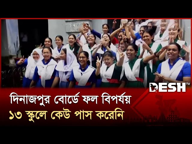 সারাদেশে কেমন হলো এসএসসি ও সমমান পরীক্ষার ফল? | SSC Result | All Board | Desh TV