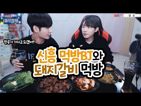 요새 핫하다는 신흥 먹방BJ(?)와ㅋㅋㅋ돼지갈비 먹방 #케이