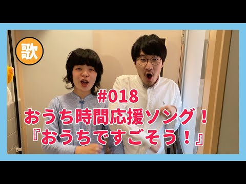 花ランちゃんねる018 おうち時間応援ソング『おうちですごそう!』
