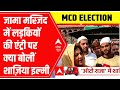 जामा मस्जिद इलाके का क्या है चुनावी मूड ? देखिए Shazia Ilmi के साथ ऑटो राजा | MCD Elections 2022