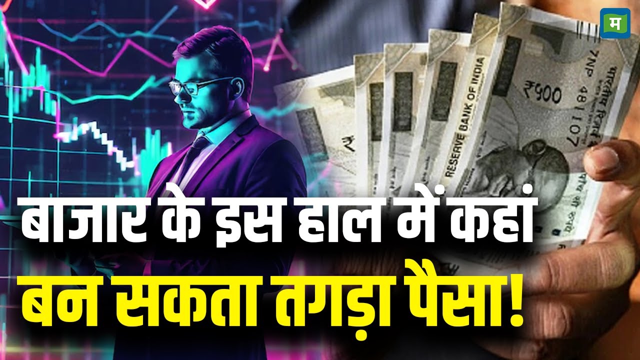 Share Market Latest News | बाजार के इस हाल में कहां बन सकता तगड़ा पैसा! | StocK Market Today