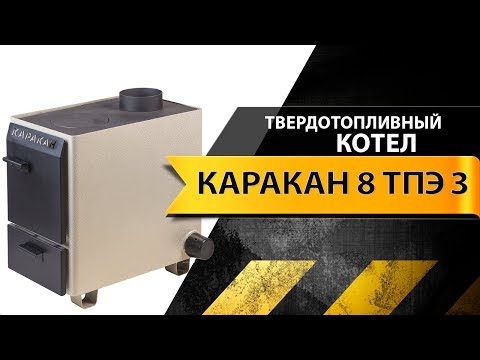 Подключение котла каракан 8 тпэ 3