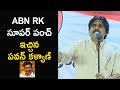 Pawan Kalyan says I am not soft like brother Chiranjeevi; shoots straight questions to ABN's RK