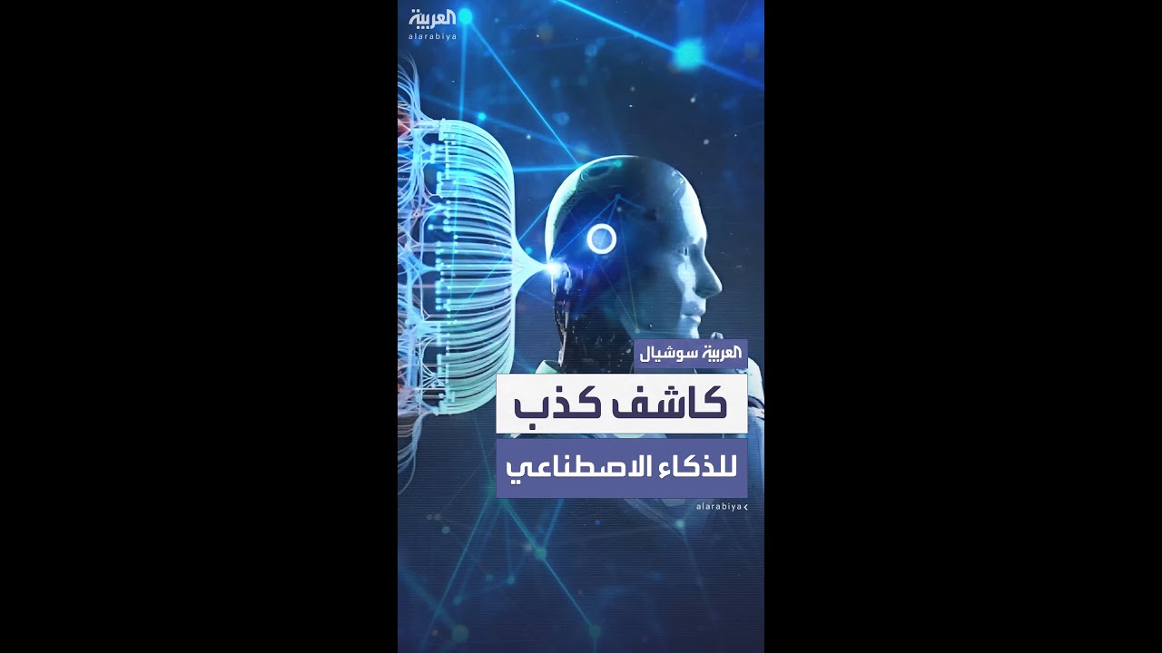 نظام يراقب الذكاء الاصطناعي ويكشف قراراته غير الموثوقة لحماية