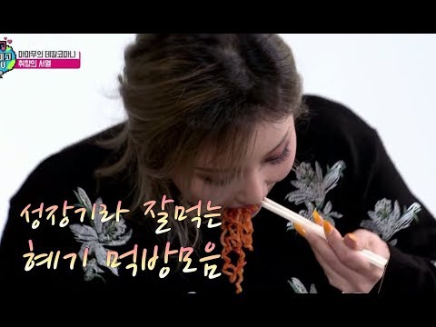 성장기라 잘먹는 혜기 모음 / 마마무 화사 먹방 /마마무 먹방