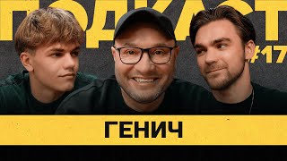 ГЕНИЧ — КОММЕНТ.ШОУ, КОММЕНТАТОРСТВО, УХОД из ФК МАТЧ ТВ | Подкаст Василия Уткина #17