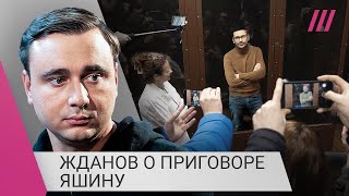 Личное: «Его слова разнесутся по России»: Жданов о выборе Яшина и приговоре за «фейки»