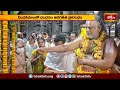 Simhachalam Chandanotsavam: సింహాచలంలో చందనం అరగతీత ప్రారంభం | Devotional News | Bhakthi TV
