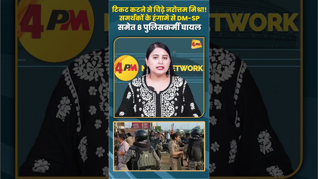 टिकट कटने से चिढ़े नरोत्तम मिश्रा! समर्थकों के हंगामे से DM-SP समेत 8 पुलिसकर्मी घायल #bjp #shorts
