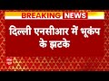 Earthquake In Delhi-NCR: चार दिनों में दूसरी बार हिली धरती, दिल्ली-एनसीआर में लगे भूकंप के झटके  - 01:00 min - News - Video