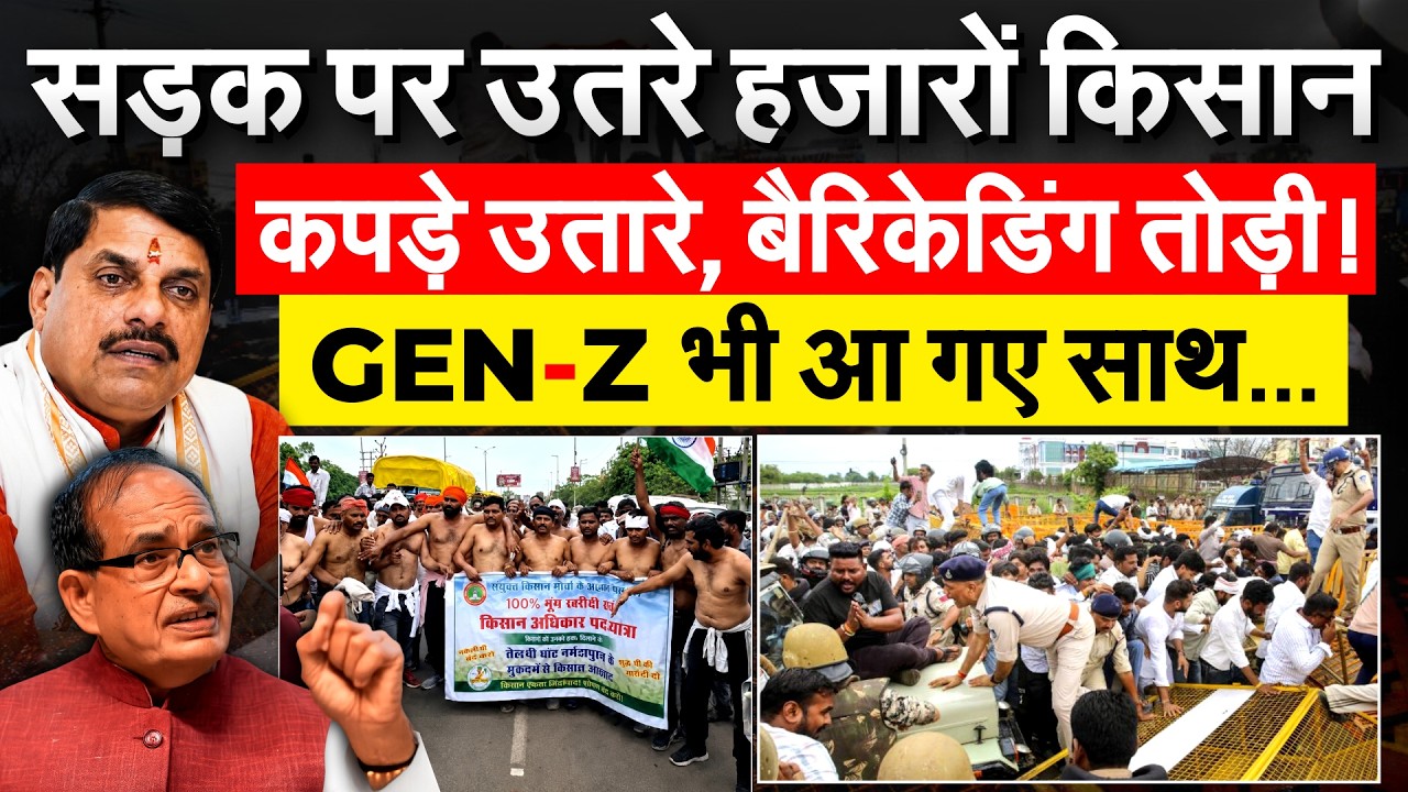 Madhya Pradesh की सड़को पर उतरे हजारों किसान, बैरिकेडिंग तोड़कर CM आवास घेरा