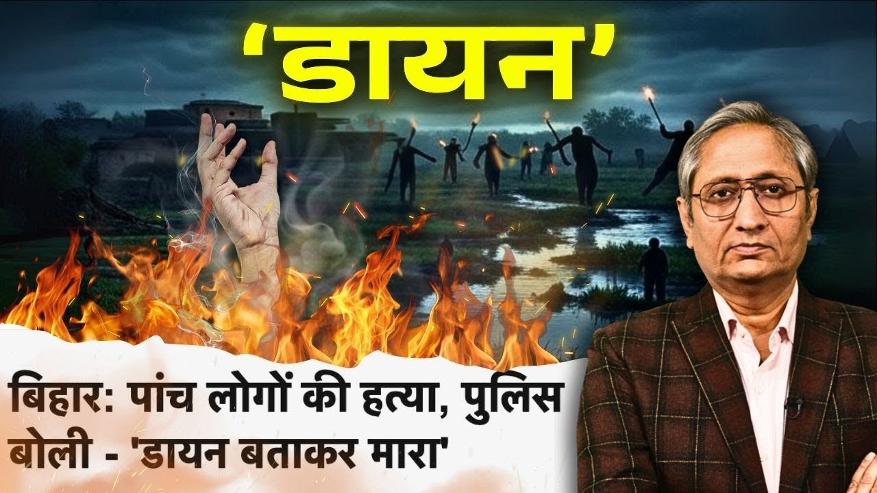 क्यों 'डायन' और जादू-टोने में विश्वास करते हैं लोग?