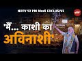 PM Modi EXCLUSIVE Interview On NDTV: मैं काशी का अविनाशी.. विपक्ष को PM Modi का जवाब