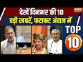 Top 10 News : दिनभर की 10 बड़ी खबरें, फटाफट | Rahul Gandhi In Colombia | Gorakhpur | Bihar Election
