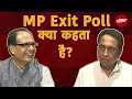 Madhya Pradesh Exit Poll:  BJP बनी रहेगी या सत्ता झपट लेगा पंजा!
