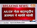 AIUDF नेता बदरुद्दीन अजमल ने माफी मांगी, हिंदू मुसलमान वाले बयान पर माफी मांगी  - 00:24 min - News - Video