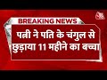 Breaking News: South East Delhi के जैतपुर गांव में पत्नी ने पति को कराया गिरफ्तार | Aaj Tak News