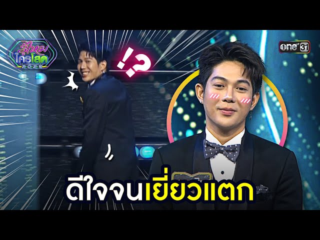 ดีใจจนเยี่ยวแตก | Highlight รู้ไหมใครโสด 2025 Ep.25 | 13 ก.ค. 68 | one31