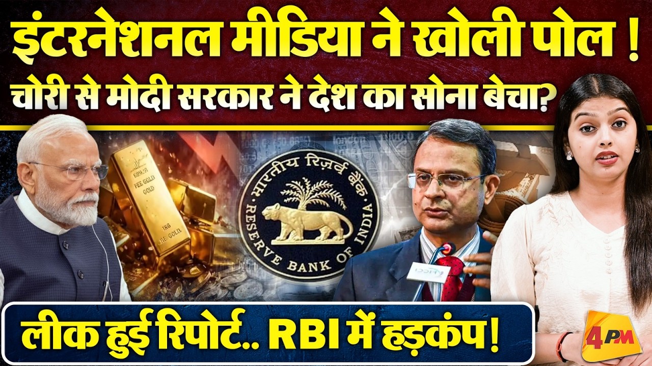 RBI ने बेच डाला 12 अरब डॉलर का सोना? रिपोर्ट लीक होते ही PMO में बवाल!
