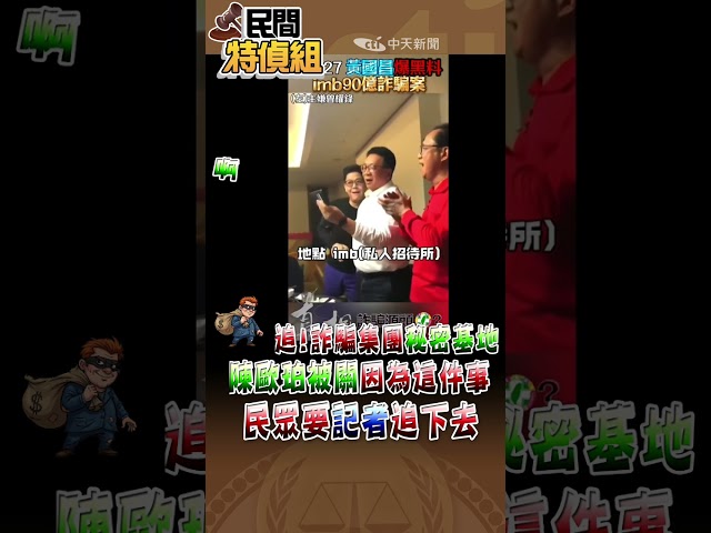 民進黨查無不法 大翻車！民眾要記者追下去！【#民間特偵組 202-2】#SHORTS #民間特偵組 #IMB #imb #陳歐珀 #豪宅 #詐騙
