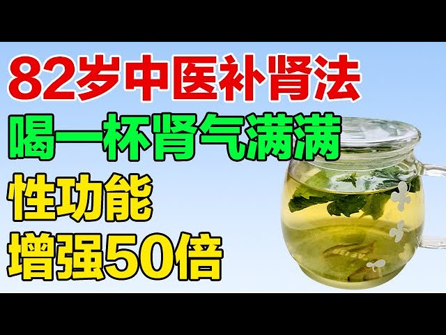 82岁国医大师教你补肾，喝一杯肾气满满，性功能增强50倍【养生有道】