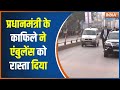 PM Modi Road Show: पीएम ने गाड़ी किनारे करके एंबुलेंस को रास्ता दिया | PM Modi | MP Modi In Varanasi