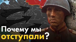 Почему Советский Союз отступал в 1941 году?