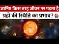 Bhagya Chakra:  जानिए किस तरह जीवन पर पड़ता है ग्रहों की स्थिति का प्रभाव? | Aaj Tak