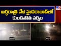 ain Alert In Hyderabad : హైదరాబాద్ లో రెడ్ అలర్ట్.. బయటకు రావొద్దు | Heavy Rain