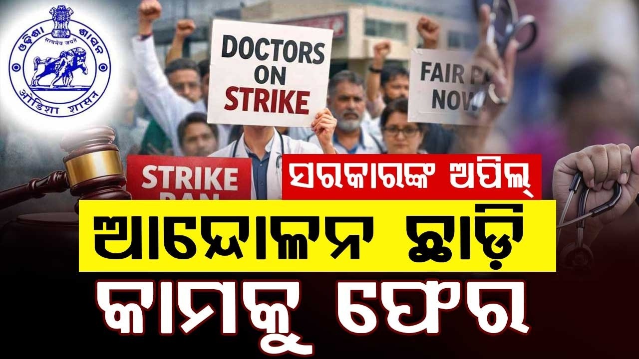 କାମକୁ ଫେର... | Odisha Govt Appeals Striking Doctors to Join Duty Amid OMSA Protest | Argus News