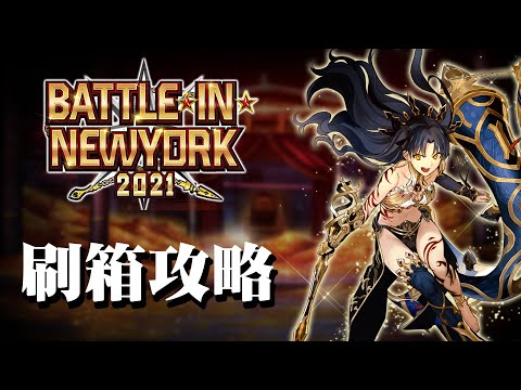 攻略 Battle In Newyork 21 影片攻略版 Fate Grand Order 哈啦板 巴哈姆特