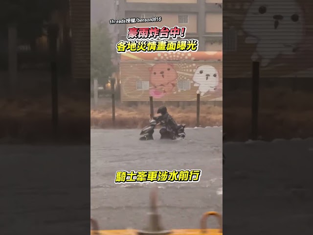 豪雨炸台中！各地災情畫面曝光！ @ChinaTimes #台中 #大雨 #豪雨 #淹水 #颱風 #shorts